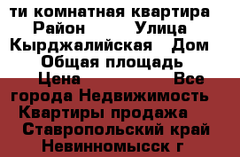 5-ти комнатная квартира › Район ­ 35 › Улица ­ Кырджалийская › Дом ­ 11 › Общая площадь ­ 120 › Цена ­ 5 500 000 - Все города Недвижимость » Квартиры продажа   . Ставропольский край,Невинномысск г.